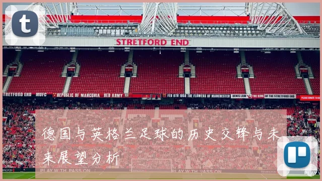 德国与英格兰足球的历史交锋与未来展望分析