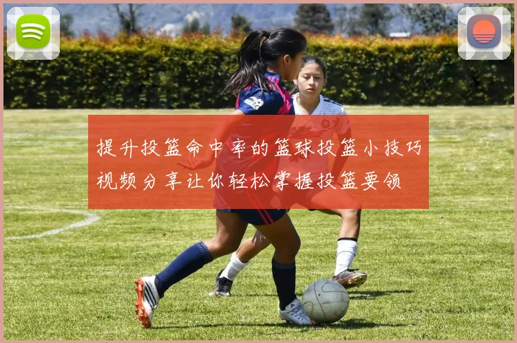提升投篮命中率的篮球投篮小技巧视频分享让你轻松掌握投篮要领