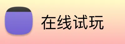 在线试玩 logo